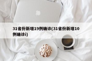 31省份新增19例确诊(31省份新增10例确诊i)