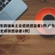 【广东新增本土无症状感染者1例,广东新增本土无症状感染者1例】