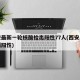 西安最新一轮核酸检出阳性77人(西安出现一例阳性)