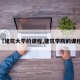 【建筑大学的课程,建筑学院的课程】