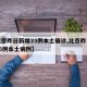 【北京昨日新增33例本土确诊,北京昨日新增36例本土病例】
