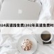 2024高速路免费/202年高速免费时间表