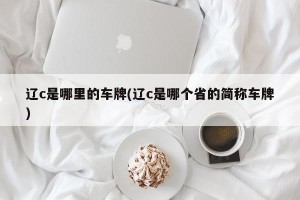 辽c是哪里的车牌(辽c是哪个省的简称车牌)