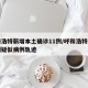 呼和浩特新增本土确诊11例/呼和浩特新增一例疑似病例轨迹