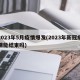 2023年5月疫情爆发(2023年新冠疫情能结束吗)