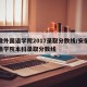 安徽外国语学院2017录取分数线/安徽外国语学院本科录取分数线