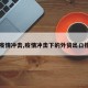 【疫情冲击,疫情冲击下的外贸出口措施】