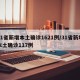 31省新增本土确诊1621例/31省新增本土确诊117例