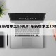 广东新增本土10例/广东新增本土10例病例