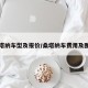 桑塔纳车型及报价/桑塔纳车费用及图片