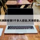 【天津新疫情5千多人感染,天津感染人数】