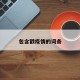 包含戳疫情的词条