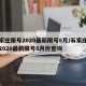 石家庄限号2020最新限号8月/石家庄限号2020最新限号8月份查询