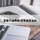 宜春汽油费用/宜春最新油价