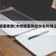 大切诺基新款(大切诺基新款什么时候上市啊)
