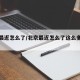 北京最近怎么了/北京最近怎么了这么多警察呢