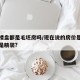现在楼盘都是毛坯房吗/现在说的房价是毛坯房还是精装?