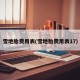 雪地胎费用表(雪地胎费用表17)