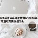 2024年春节高速收费情况/2024年春节高速收费情况是什么