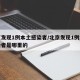 北京发现1例本土感染者/北京发现1例本土感染者是哪里的