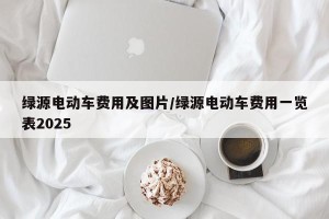 绿源电动车费用及图片/绿源电动车费用一览表2025