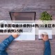 31省市新增确诊病例54例/31省区市新增确诊病例15例