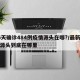 16天确诊484例疫情源头在哪?/最新疫情源头到底在哪里