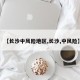 【长沙中风险地区,长沙,中风险】