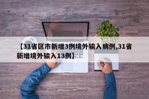 【31省区市新增3例境外输入病例,31省新增境外输入13例】