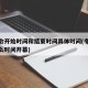 冬奥会开始时间和结束时间具体时间(冬奥会是什么时间开幕)