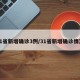 31省新增确诊3例/31省新增确诊情况