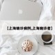 【上海确诊病例,上海确诊者】