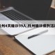 【杭州4天确诊59人,杭州确诊病例活动轨迹】