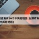 全国近来有36个中风险地区(全国近来有41个中风险地区)