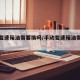 手动变速箱油需要换吗/手动变速箱油需要换吗?