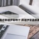 【最近新疆伊犁咋了,新疆伊犁最新新闻】