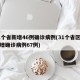 31个省新增46例确诊病例(31个省区市新增确诊病例67例)