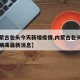 【内蒙古包头今天新增疫情,内蒙古包头新型冠状病毒最新消息】