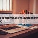 【山东疫情防控最新政策,山东疫情防控政策398%】