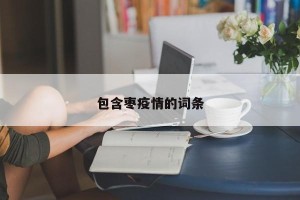 包含枣疫情的词条