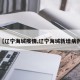【辽宁海城疫情,辽宁海城新增病例】