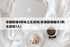 安徽新增4例本土无症状(安徽新增确诊3例无症状7人)