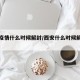 西安疫情什么时候解封/西安什么时候解除疫情