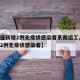 【大连新增2例无症状感染者系搬运工,大连发现2例无症状感染者】