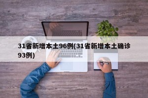 31省新增本土96例(31省新增本土确诊93例)
