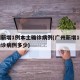 广州新增1例本土确诊病例(广州新增1例本土确诊病例多少)