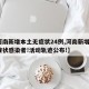 【河南新增本土无症状24例,河南新增1例无症状感染者!活动轨迹公布!】