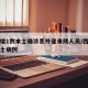 西安增1例本土确诊系外省来陕人员/西安发现本土病例