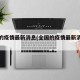 全国的疫情最新消息(全国的疫情最新消息数据)