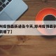 【郑州疫情最新通告今天,郑州疫情最新消息今天新增了】